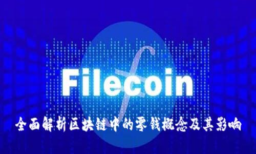 全面解析区块链中的零钱概念及其影响