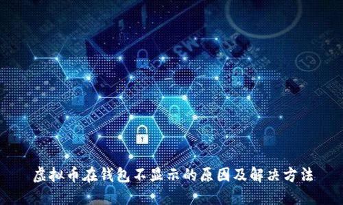虚拟币在钱包不显示的原因及解决方法