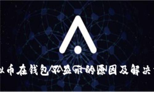 虚拟币在钱包不显示的原因及解决方法