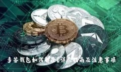 多签钱包如何解除？详尽指南及注意事项