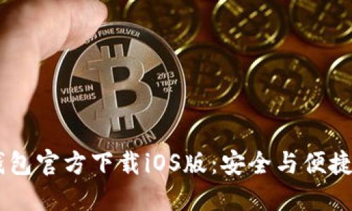 USDT钱包官方下载iOS版：安全与便捷的选择