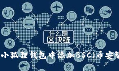 如何在小狐狸钱包中添加BSC（币安智能链）