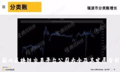 国内区块链交易平台公司大全及其发展分析