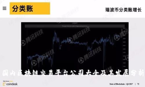 国内区块链交易平台公司大全及其发展分析