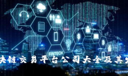 国内区块链交易平台公司大全及其发展分析