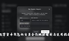 数字货币钱包的交易合约地址解析与使用指南