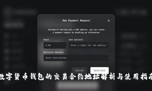 数字货币钱包的交易合约地址解析与使用指南