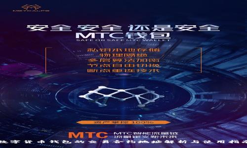 数字货币钱包的交易合约地址解析与使用指南