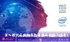 深入探讨区块链钱包开源的优势与应用