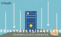 数字货币如何对接雷达钱包？全面解析与操作指