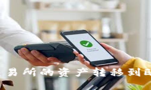 如何将欧意交易所的资产转移到欧意Web3平台