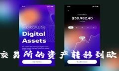 如何将欧意交易所的资产转移到欧意Web3平台