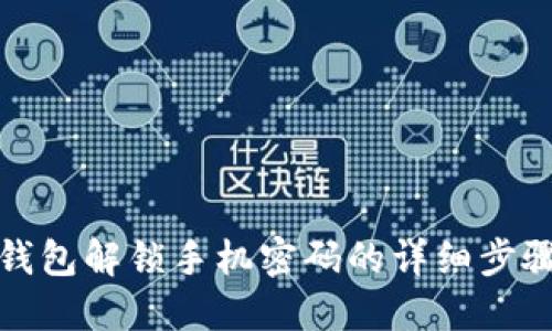 小狐狸钱包解锁手机密码的详细步骤与技巧