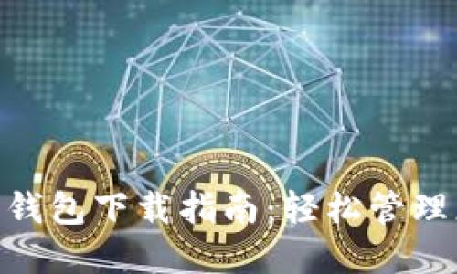USDT-TRC20钱包下载指南：轻松管理您的数字资产