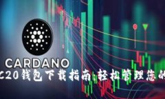 USDT-TRC20钱包下载指南：轻松管理您的数字资产