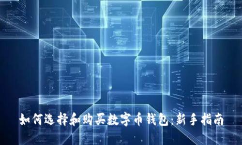 如何选择和购买数字币钱包：新手指南