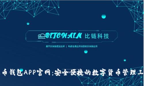波币钱包APP官网：安全便捷的数字货币管理工具