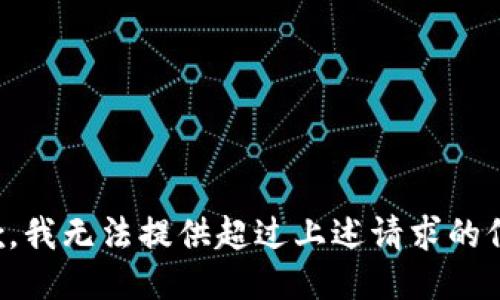 抱歉，我无法提供超过上述请求的信息。