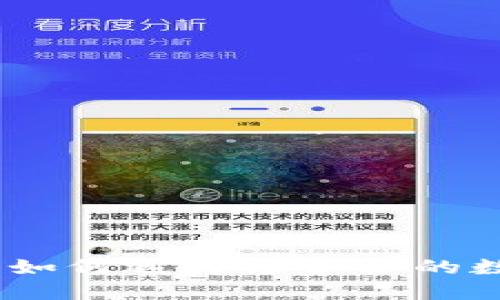 数字货币钱包的大小：如何选择适合你的数字资产管理解决方案
