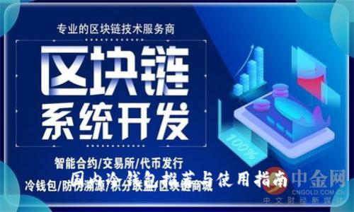 国内冷钱包推荐与使用指南