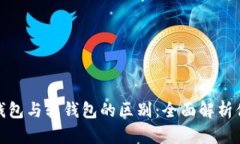 加密货币硬钱包与软钱包的区别：全面解析你需
