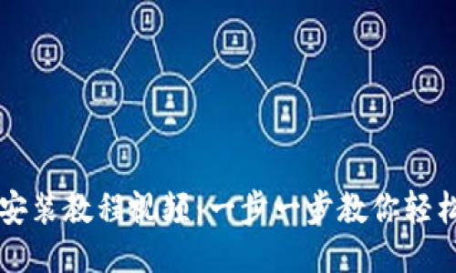 小狐狸钱包安装教程视频：一步一步教你轻松安装与使用