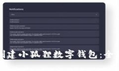 如何创建小狐狸数字钱包：全面指南