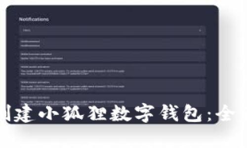 如何创建小狐狸数字钱包：全面指南
