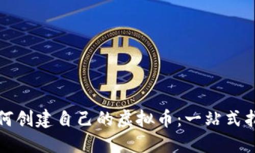 如何创建自己的虚拟币：一站式指南