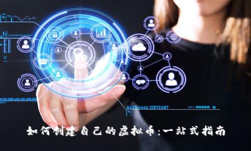 如何创建自己的虚拟币：一站式指南
