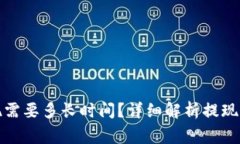 小狐狸钱包提现需要多长时间？详细解析提现流