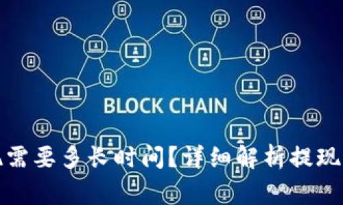 小狐狸钱包提现需要多长时间？详细解析提现流程与常见问题