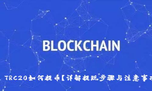 : TRC20如何提币？详解提现步骤与注意事项