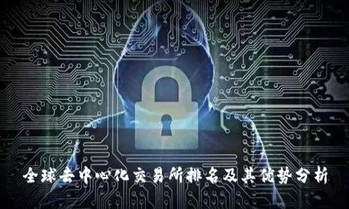 全球去中心化交易所排名及其优势分析