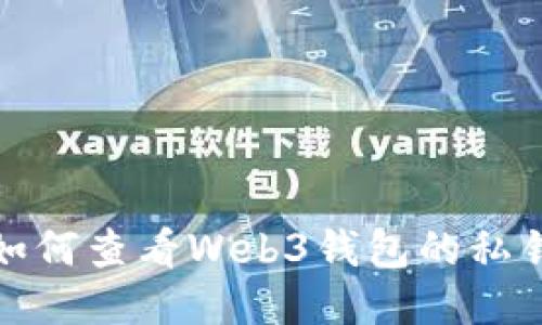 如何查看Web3钱包的私钥