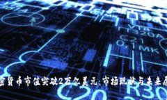 加密货币市值突破2万亿美元：市场现状与未来展