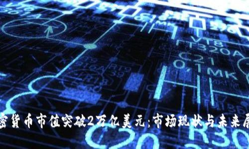 加密货币市值突破2万亿美元：市场现状与未来展望