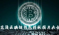 高清区块链钱包样板图片大全