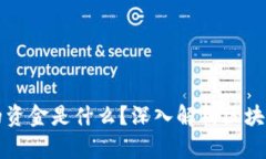 区块链钱包里的资金是什么？深入解析区块链钱