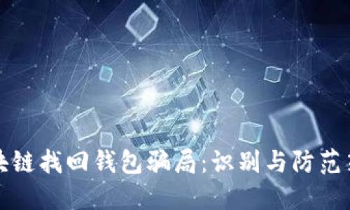 区块链找回钱包骗局：识别与防范策略