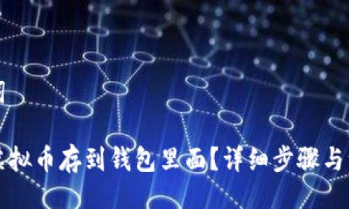 与关键词

怎么把虚拟币存到钱包里面？详细步骤与注意事项