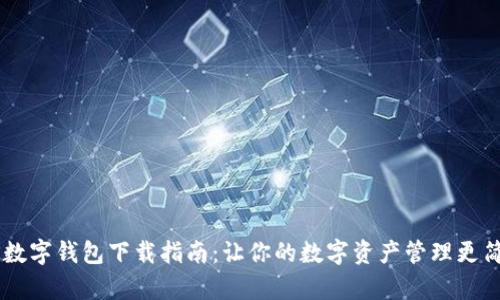 BK数字钱包下载指南：让你的数字资产管理更简单