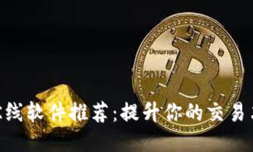 币圈看K线软件推荐：提升你的交易决策能力