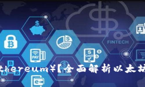 什么是以太坊（Ethereum）？全面解析以太坊币的特点与应用