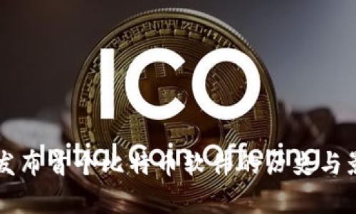 中本聪发布首个比特币软件的历史与影响分析