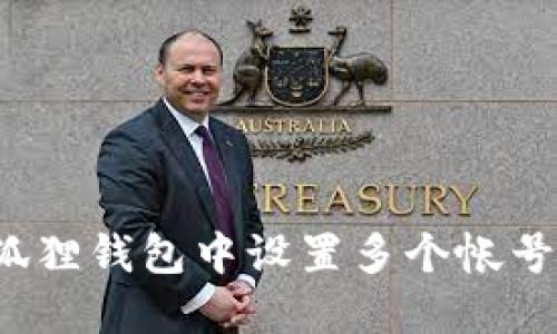 如何在小狐狸钱包中设置多个帐号？详细指南