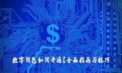 数字钱包如何开通？全面指南与技巧