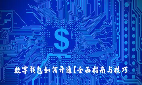 数字钱包如何开通？全面指南与技巧
