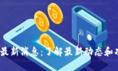 my钱包最新消息：了解最新动态和功能更新