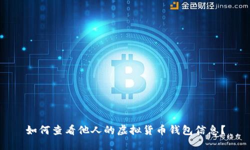 如何查看他人的虚拟货币钱包信息？